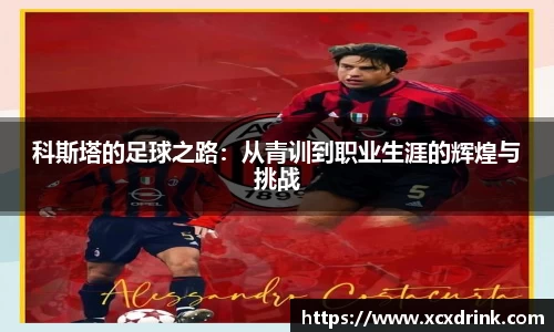 科斯塔的足球之路：从青训到职业生涯的辉煌与挑战