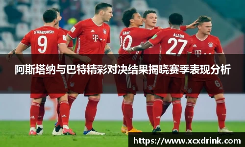 阿斯塔纳与巴特精彩对决结果揭晓赛季表现分析