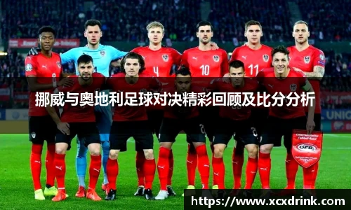 挪威与奥地利足球对决精彩回顾及比分分析