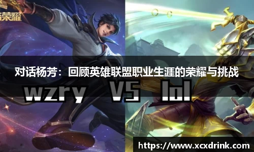对话杨芳：回顾英雄联盟职业生涯的荣耀与挑战
