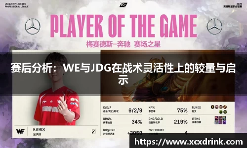 赛后分析：WE与JDG在战术灵活性上的较量与启示