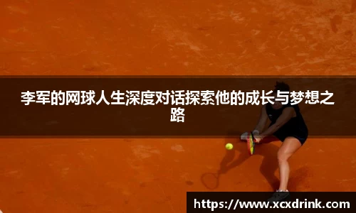 李军的网球人生深度对话探索他的成长与梦想之路