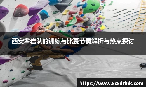 西安攀岩队的训练与比赛节奏解析与热点探讨