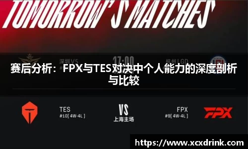 赛后分析：FPX与TES对决中个人能力的深度剖析与比较
