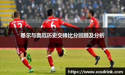 基尔与奥厄历史交锋比分回顾及分析